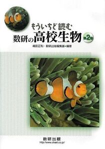 [A01772457]もういちど読む数研の高校生物 第2巻