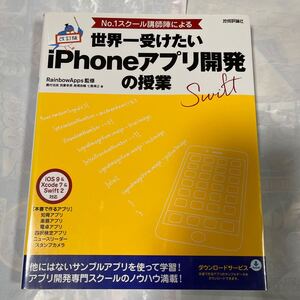 Ｎｏ．１スクール講師陣による世界一受けたいｉＰｈｏｎｅアプリ開発の授業 （Ｎｏ．１スクール講師陣による） （改訂版） 桑村治良他著