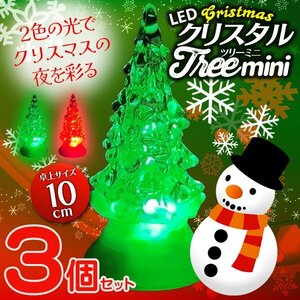 クリスマスツリー 3個セット 光る クリスタルツリー LED 2色 点灯 イルミネーション 飾り 置き物 おしゃれ 送料無料 5M◇ 光るツリー3個