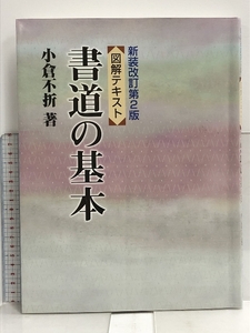 図解テキスト 書道の基本 秀作社出版 小倉 不折