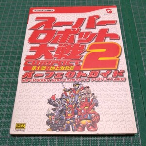 スーパーロボット大戦compact2第1部:地上激動篇パーフェクトガイド