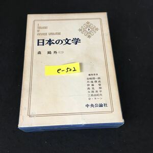 e-502 日本の文学 3 著者/森鴎外 株式会社中央公論社 昭和42年初版発行※12