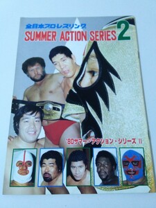 中古 パンフレット　全日本プロレス　80 第２次サマーアクションシリーズ 　ハーリー・レイス　ミル・マスカラス　ドス・カラス　