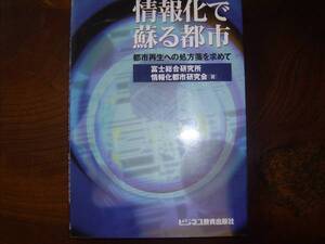 富士総合研究所情報化都市研究会「情報化で蘇る都市」