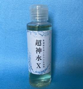 超ミネラル10倍水溶液「超神水Ｘ」100ml＋使用説明書　携帯用にピッタリ！匿名配送　遺伝子ミネラル水溶液