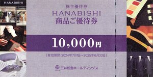 ★即決あり 三井松島ホールディングス 株主優待券 ＨＡＮＡＢＩＳＨＩ 商品ご優待券 10,000円券 2025年6月30日まで★