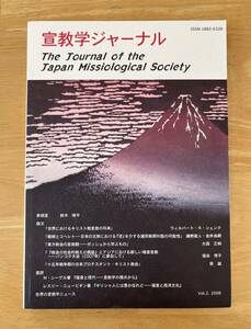 ☆中古品☆　宣教学ジャーナル　第２号　２００８年　日本宣教学会　世界の宣教学ニュース　日本聖書神学校　キリスト教書籍