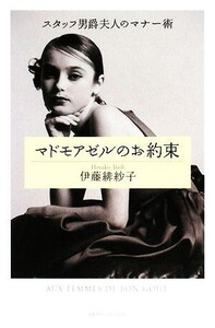 マドモアゼルのお約束 スタッフ男爵夫人のマナー術/伊藤緋紗子【著】