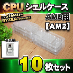 【 AM2 対応 】CPU シェルケース AMD用 プラスチック 【AM4のRYZENにも対応】 保管 収納ケース 10枚セット