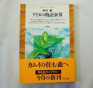 平凡社ライブラリー「アイヌの物語世界」中川裕 魅力あふれる主人公で彩られた壮大で豊かなアイヌ口承文芸の魅力