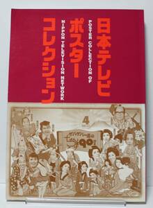 日本テレビ・ポスターコレクション