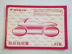 FTR 取扱説明書 MC34 取説 HONDA ホンダ