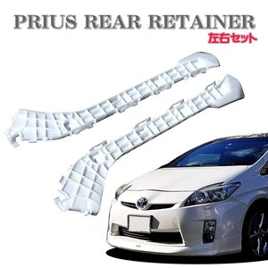 ☆即納 30系 プリウス PRIUS リア リテーナー 左右セット 前期 後期 リアバンパー 高品質 2本セット ZVW30 純正同等タイプ 社外品☆