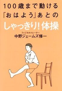 100歳まで動ける「おはよう」あとのしゃっきり！体操/中野ジェームズ修一(著者)