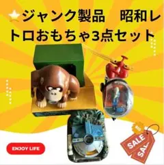 ⭐️ジャンク製品　⭐️昭和レトロおもちゃ3点セット