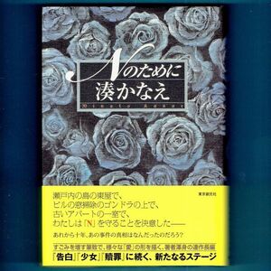 ◆送料込◆『Nのために』湊かなえ（初版・元帯）◆ 本屋大賞受賞作家 / ドラマ原作