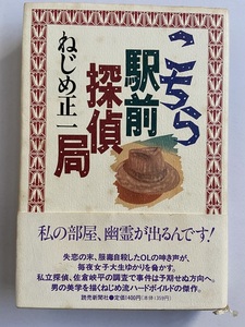 ねじめ正一　こちら駅前探偵局　第一刷　