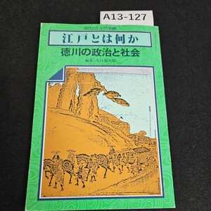 A13-127 現代のエスプリ別冊 江戸とは何か 徳川の政治と社会編集 大口勇次郎