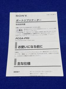 ★マニュアルのみの出品です　M778　SONY　ポートリプリケーター　PCGA-PR5　取扱説明書のみです　機器はないです　まとめ取引歓迎