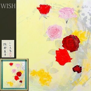 【真作】【WISH】阿部友子「いい天気」日本画 12号 大作 金泥仕様 金箔仕様 共シール ◆薔薇舞う　〇京都市立芸術大学卒業 #24122043