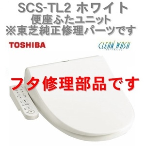 インボイス対応 東芝温水便座 SCS-TL2 (W)ホワイト 専用 便座ふたユニット 新品フタ修理パーツ 便蓋 部品番号 50488876