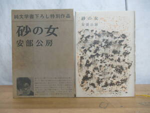 h05□芥川賞作家 安部公房(著)『砂の女』(新潮社)函付き 推薦文・武田泰淳・三島由紀夫 231219