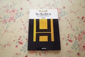 54362/ウィーヴィング・ノート 新技法シリーズ 86 織物と組織・織りの計画・織りと道具 岸田幸吉 美術出版社