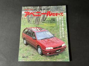 【￥300 即決】日産 アベニール のすべて / モーターファン別冊 / No.85 / 三栄書房 / 平成2年