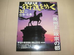 ☆★「週刊　司馬遼太郎　街道をゆく　３２　仙台　石巻」朝日ビジュアルシリーズ