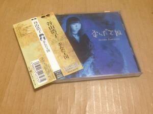 帯付 CD 谷山浩子 歪んだ王国 PCCA-00370　　光3E1