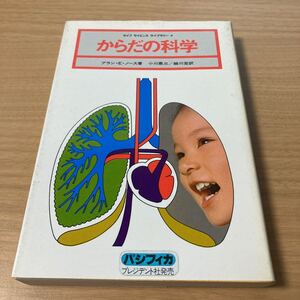 からだの科学　ライフサイエンス ライブラリー　小川 鼎三 (著), 細川 宏 (著), タイムライフブックス編集部 (著)