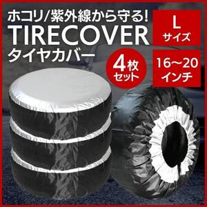 タイヤカバー Lサイズ 屋内 防水 ハード 厚手 劣化防止 17インチ 18インチ 19インチ 20インチ 洗車 収納 カー用品 Jeep