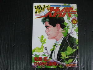 湯けむりスナイパー　16巻（最終巻）　松森正/ひじかた憂峰　平成16.9.25初版　4k6d