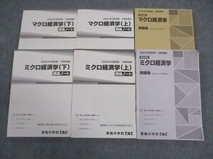 WH05-083 TAC 公務員講座 基本講義 ミクロ/マクロ経済学 上/下 問題集/講義ノート 2023年合格目標 未使用多数 計6冊 ☆ 72R4D