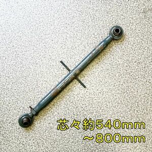 【新潟】トラクター用 トップリンク 伸縮 約540mm～約800mm トラクター 作業機 ロータリー ヒッチ パーツ ジョイント 部品 中古 発送可能