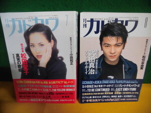 月刊・カドカワ 1995年 7・8月号 特集：松田聖子/　武田真治