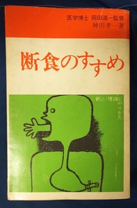 ☆古本◇断食のすすめ◇神田孝一著□雪華社◯昭和43年初版◎