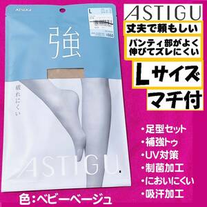 【定価660円】匿名★同梱歓迎【Z】★ASTIGU 『強』 マチ付 つま先補強 ストッキング 丈夫 パンスト Lサイズ ATSUGI 日本製 ベビーベージュ