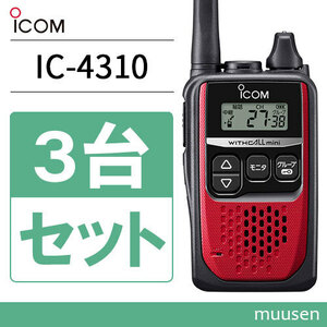無線機 ICOM IC-4310 3台セット レッド トランシーバー
