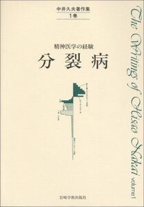 [A11181536]中井久夫著作集 1巻: 精神医学の経験