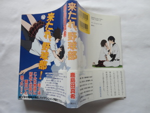 サイン本『来たれ、野球部』鹿島田真希署名入り　平成２３年　帯　講談社