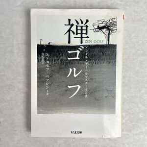 禅ゴルフ　メンタル・ゲームをマスターする方法 Dr.ジョセフ・ペアレント/塩谷　ちくま文庫 2011初版