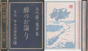 小穴隆一随筆集「鯨のお詣り」昭和１５年刊