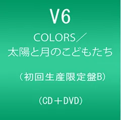 (CD)COLORS/太陽と月のこどもたち(DVD付)(初回生産限定盤B)／V6