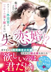 失恋婚!?～エリート外交官はいつわりの妻を離さない～(ベリーズ文庫)／佐倉伊織