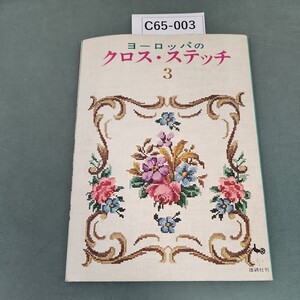 C65-003 ヨーロッパの クロス・ステッチ 3 雄社刊