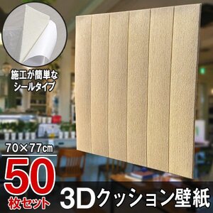 【即決】50枚セット 70㎝*77㎝ 3D クッション 壁紙シール 細かい木目調 【ブラウン茶/FW2】★大判パネル クッションブリック DIY リフォー