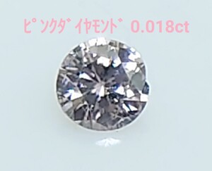 ピンクダイヤモンド　0.018ct ルース　微細なカケ（LA-7214）