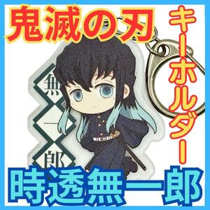 ★鬼滅の刃 時透無一郎 キーホルダー★むいちろうキーリングきめつキーチェーン★★★