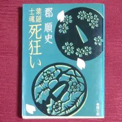 【激レア!!初版本】葉隠士魂 死狂い　郡順史　春陽文庫